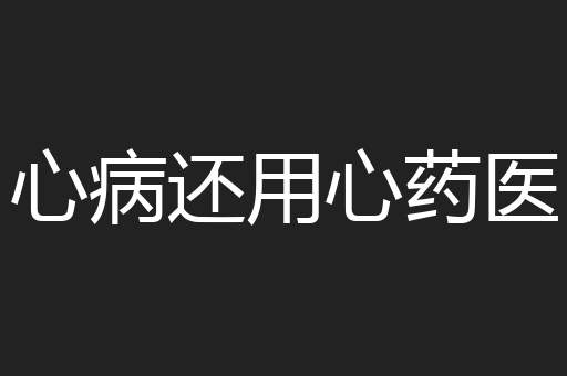 心病还用心药医