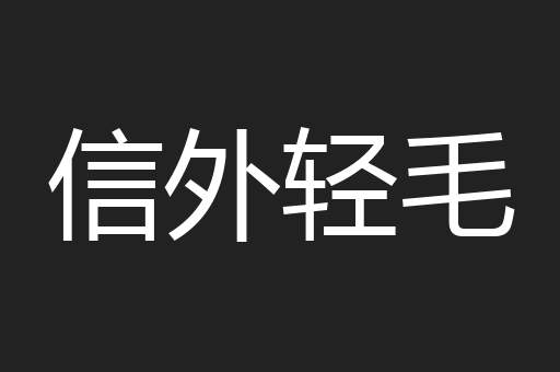 信外轻毛
