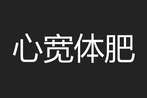 心宽体肥