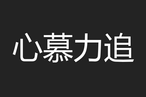 心慕力追