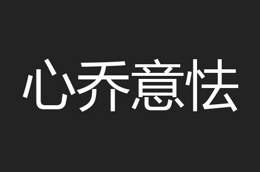 心乔意怯