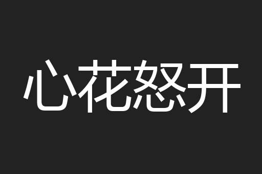心花怒开