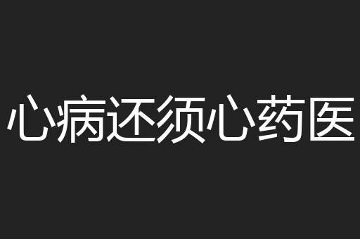心病还须心药医