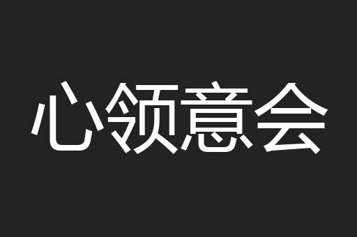 心领意会