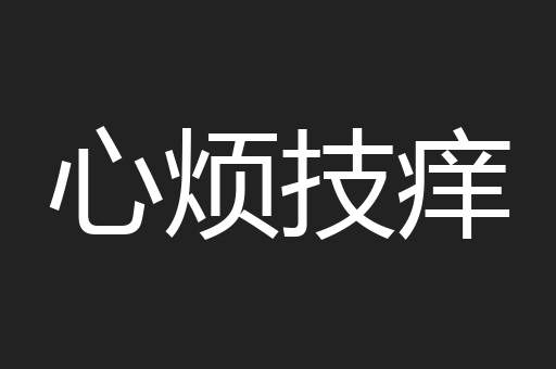 心烦技痒