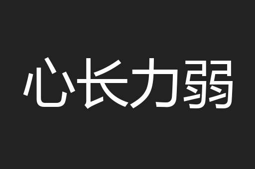 心长力弱