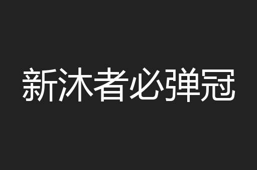 新沐者必弹冠