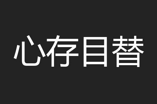 心存目替