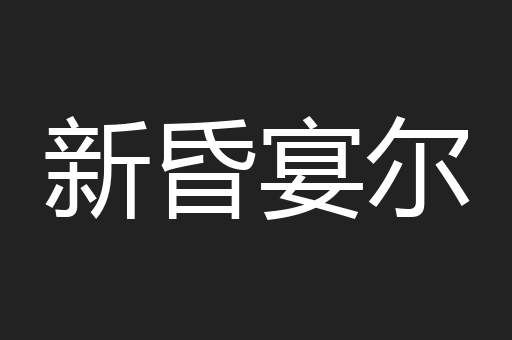 新昏宴尔