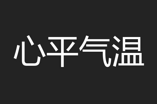 心平气温