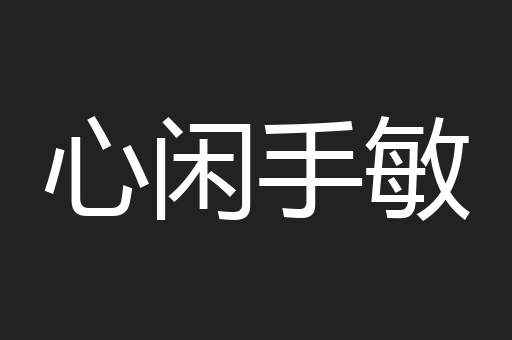 心闲手敏
