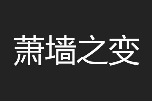 萧墙之变