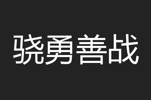 骁勇善战