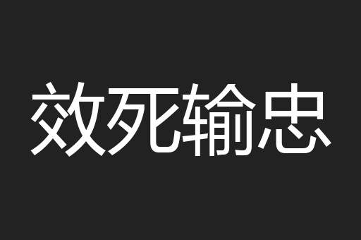 效死输忠
