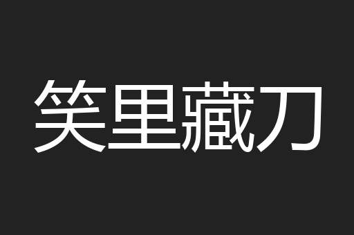 笑里藏刀