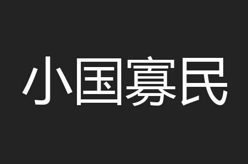 小国寡民