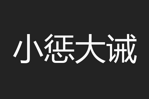 小惩大诫