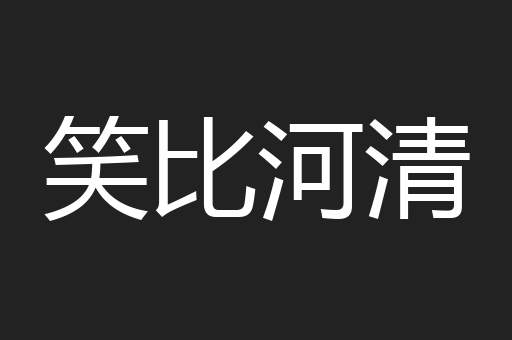 笑比河清