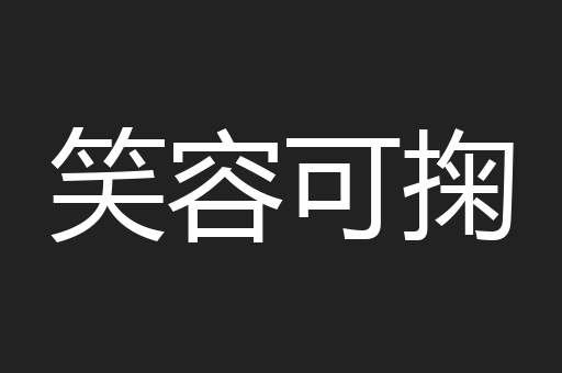 笑容可掬