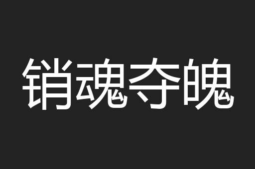 销魂夺魄