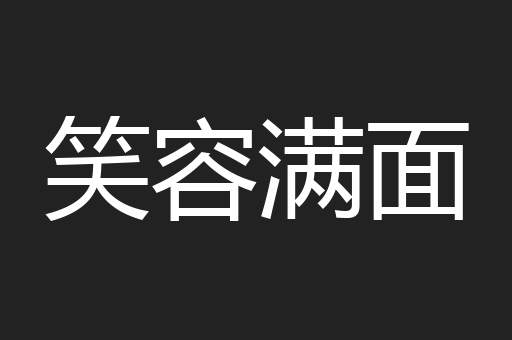 笑容满面