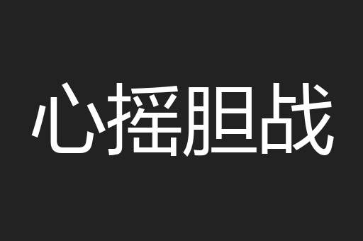 心摇胆战
