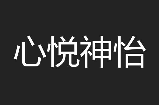 心悦神怡