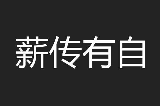 薪传有自