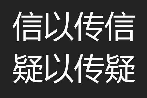 信以传信疑以传疑