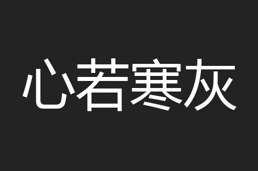心若寒灰