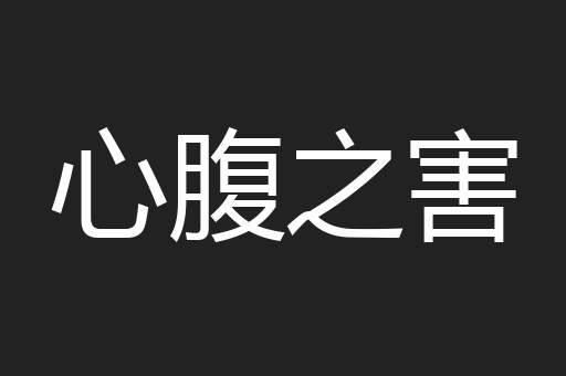心腹之害