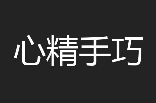 心精手巧