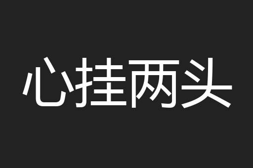 心挂两头