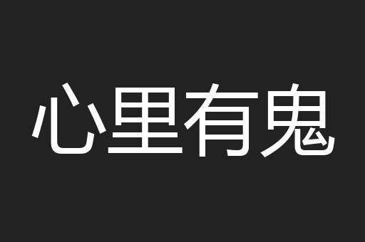 心里有鬼