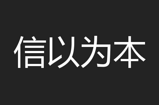 信以为本