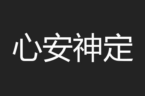 心安神定