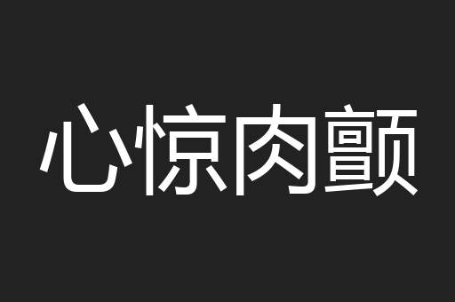 心惊肉颤
