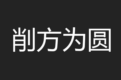 削方为圆