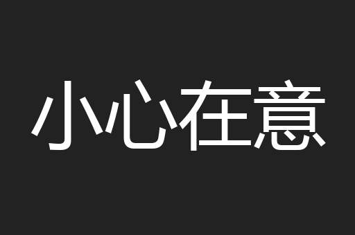 小心在意