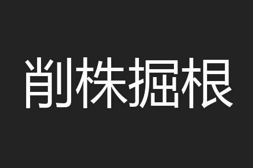 削株掘根
