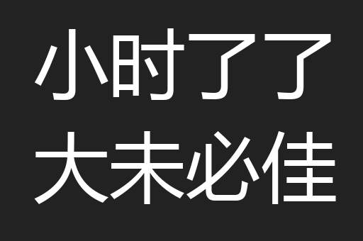 小时了了大未必佳