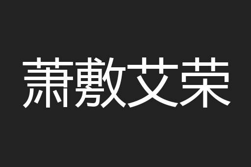 萧敷艾荣