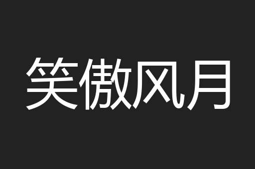 笑傲风月