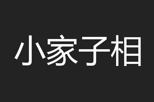 小家子相