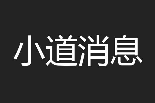小道消息
