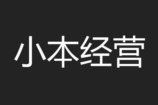 小本经营