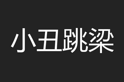 小丑跳梁