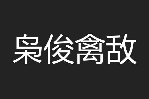 枭俊禽敌