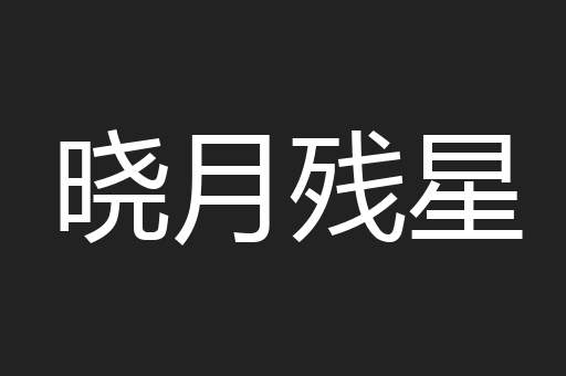 晓月残星