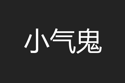 小气鬼